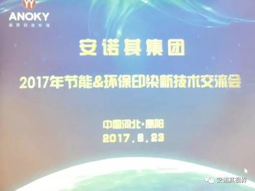安諾其集團舉辦2017年節能環保印染新技術交流會，助力行業綠色升級