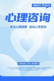 心理咨詢(xún)健康宣傳海報(bào) 用心傾聽(tīng)，用愛(ài)陪伴——獲取健康咨詢(xún)服務(wù)指南