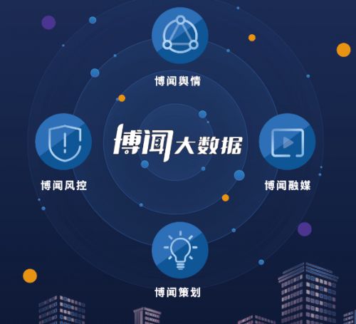 清晏審核與博聞大數(shù)據(jù)驚艷亮相，賦能廣電媒體融合新紀(jì)元
